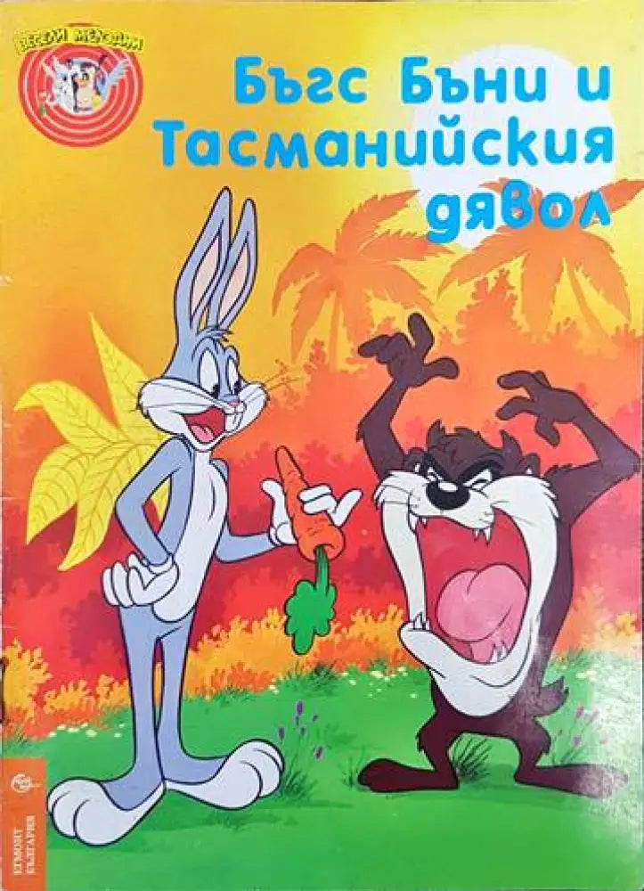Бъгс Бъни и Тасманийския дявол - Книги