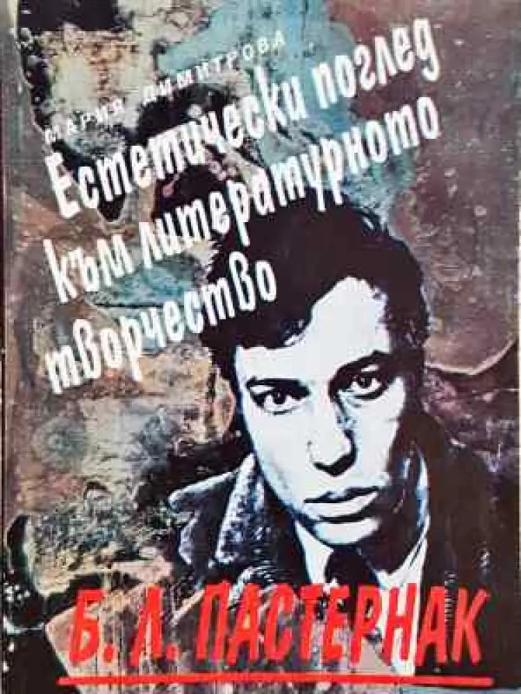 Б. Л. Пастернак. Естетически поглед към литературното творчество (456) - Книга