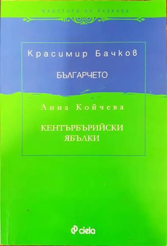 Българчето. Кентърбърийски ябълки - Книги
