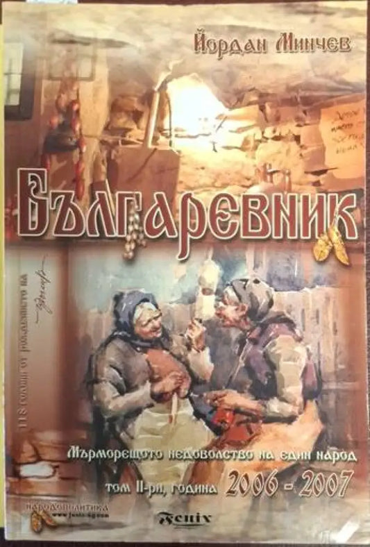 Българевник: Мърморещото недоволство на един народ. Том 2: Години 2006-2007 (2456) - Книга