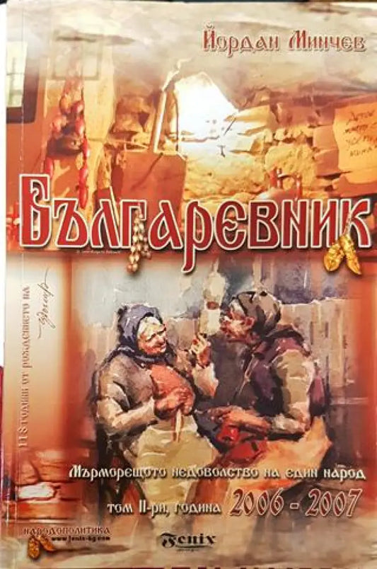 Българевник: Мърморещото недоволство на един народ. Том 2: Години 2006-2007 - Книга