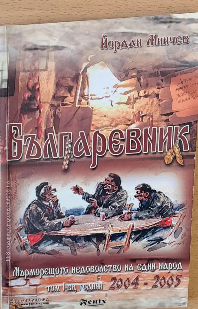 Българевник Мърморещото недоволство на един народ том І-ви години 2004-2005 - Книги