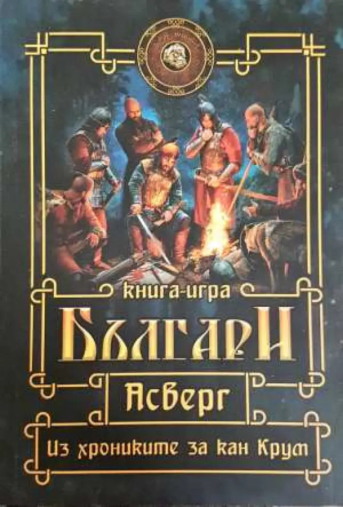 Българи. Асверг. Из хрониките за кан Крум - Книга