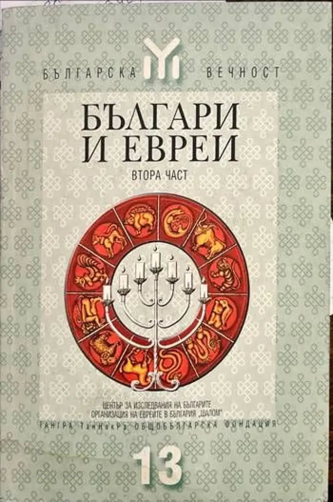 Българи и евреи. Част 2 - Книги