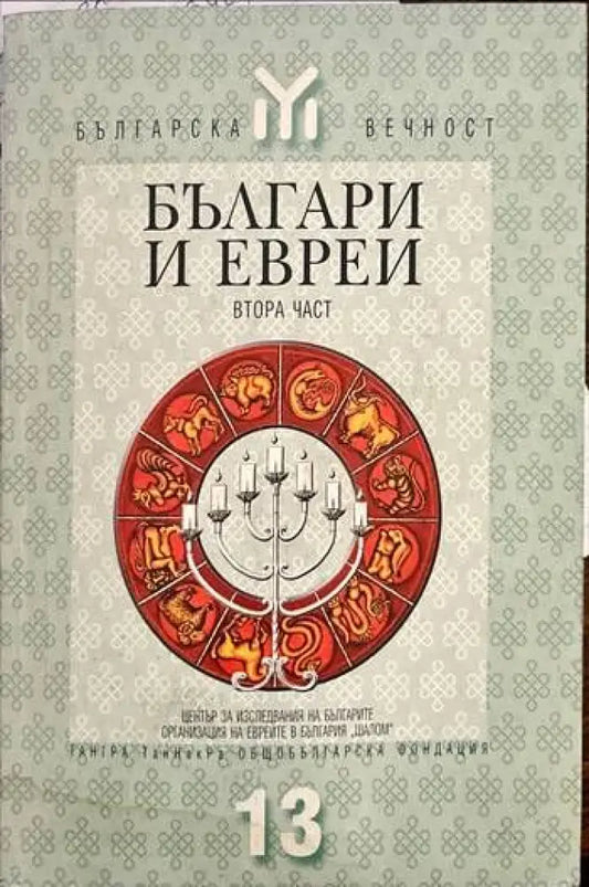 Българи и евреи. Част 2 - Книги
