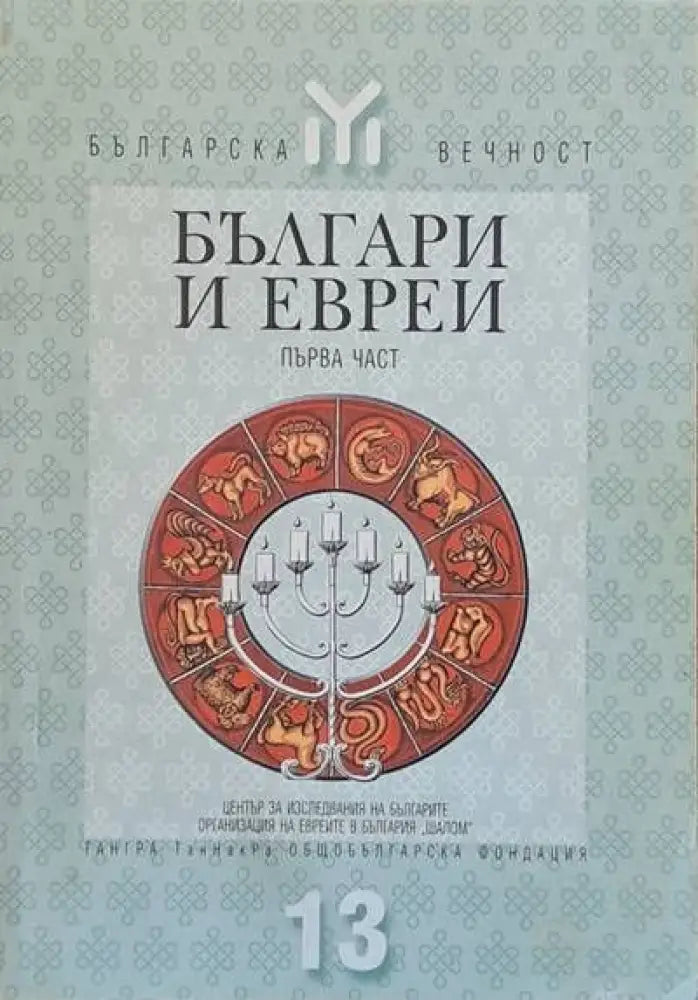 Българи и евреи първа част - Книги