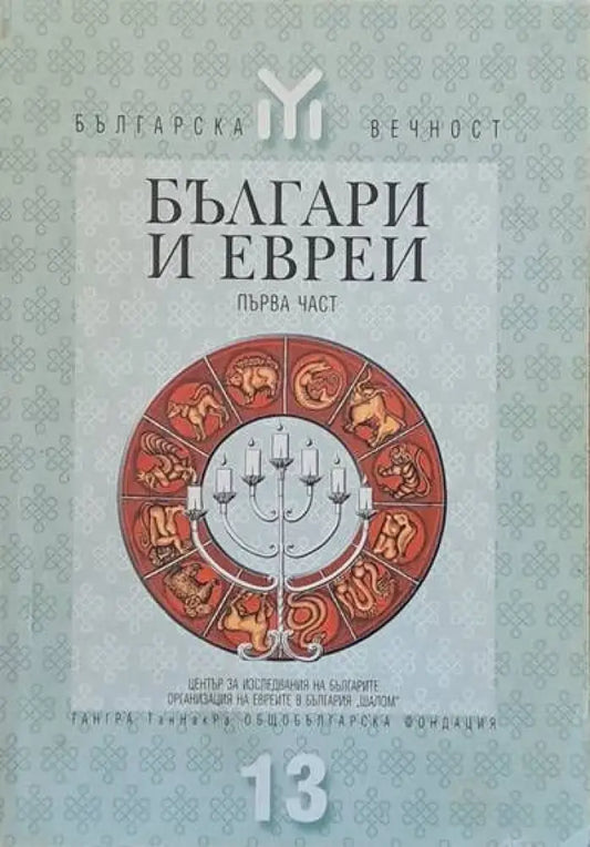 Българи и евреи първа част - Книги