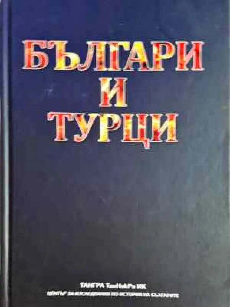 Българи и турци (3755) - Книга