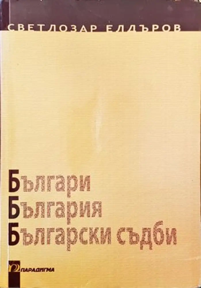 Българи България български съдби - Книги