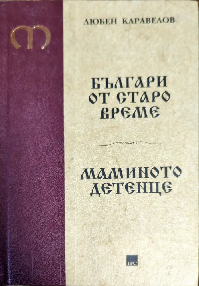 Българи от старо време. Мамино детенце - Книги
