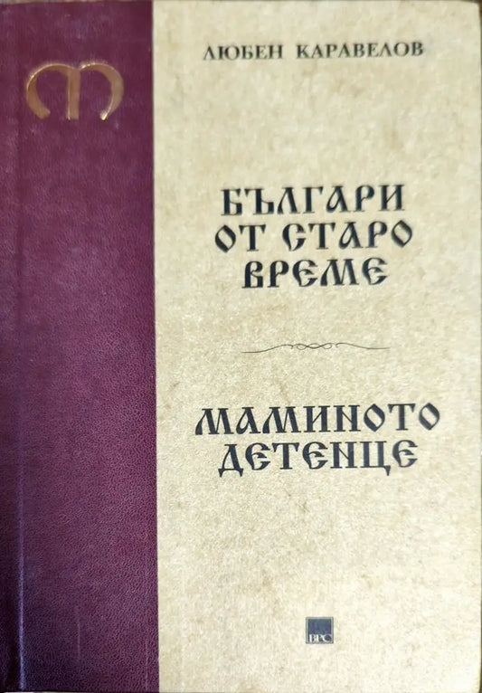 Българи от старо време. Мамино детенце - Книги
