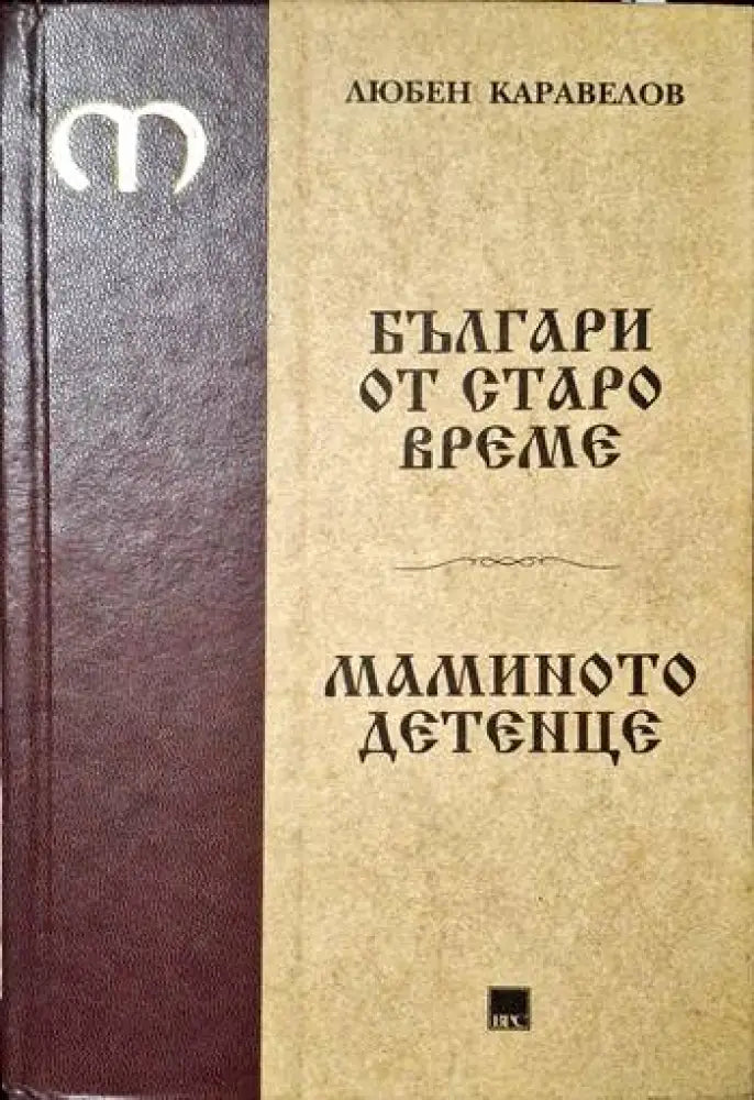 Българи от старо време; Маминото детенце - Книги