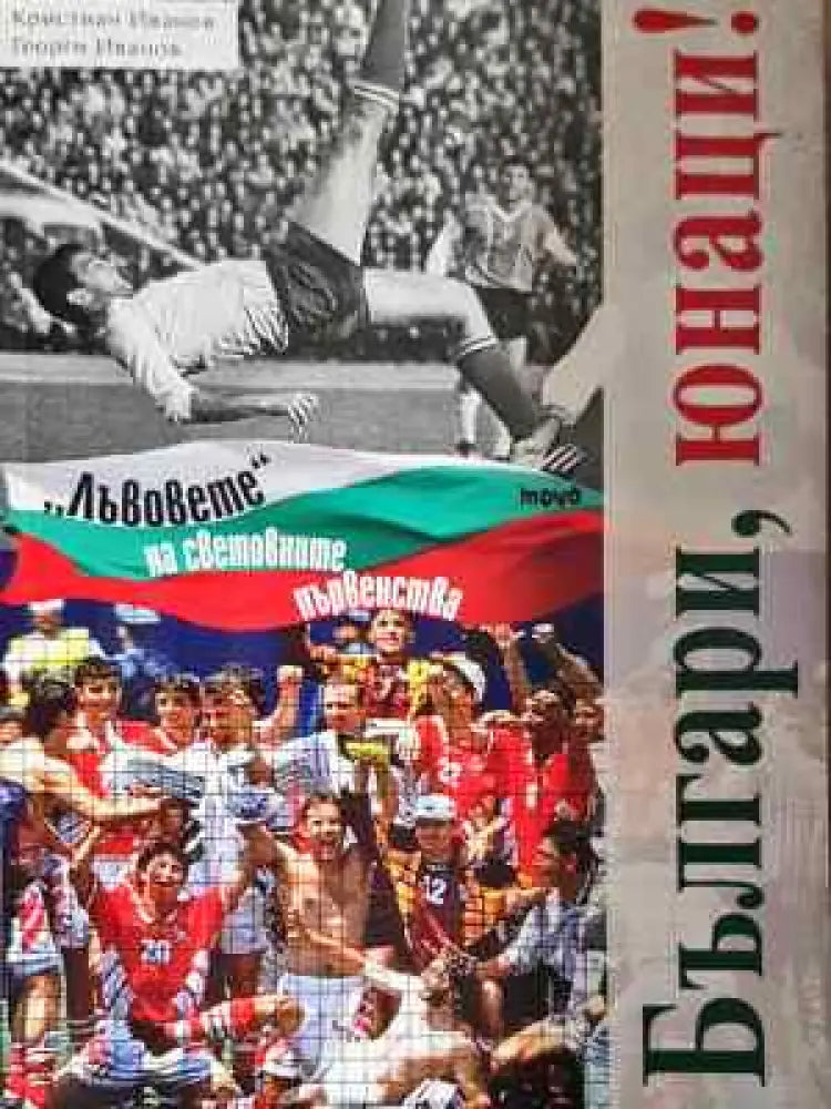 Българи юнаци! ’Лъвовете’ на световните първенства (1067) - Книга