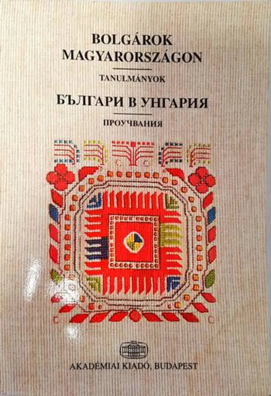Българи в Унгария - Книги