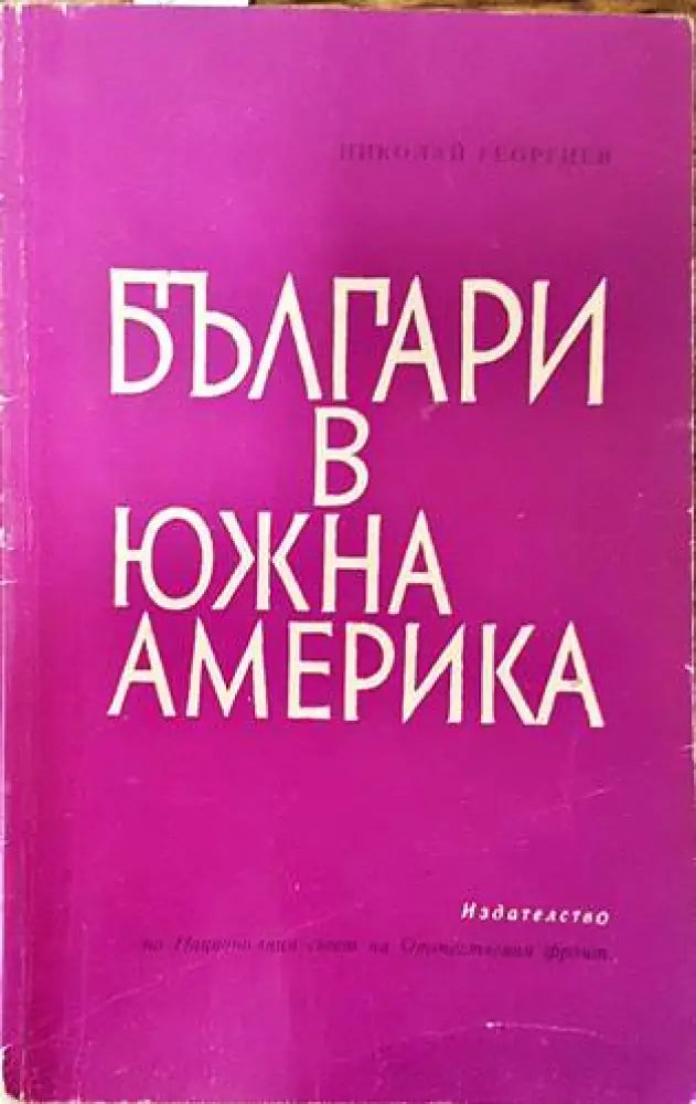 Българи в Южна Америка - Книги