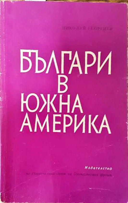 Българи в Южна Америка - Книги