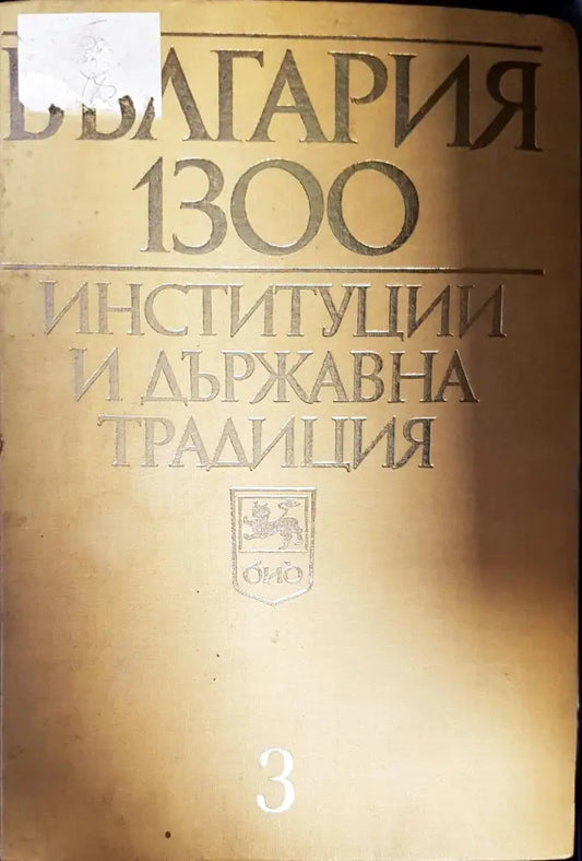 България 1300. Институции и държавна традиция. Том 3 - Книги
