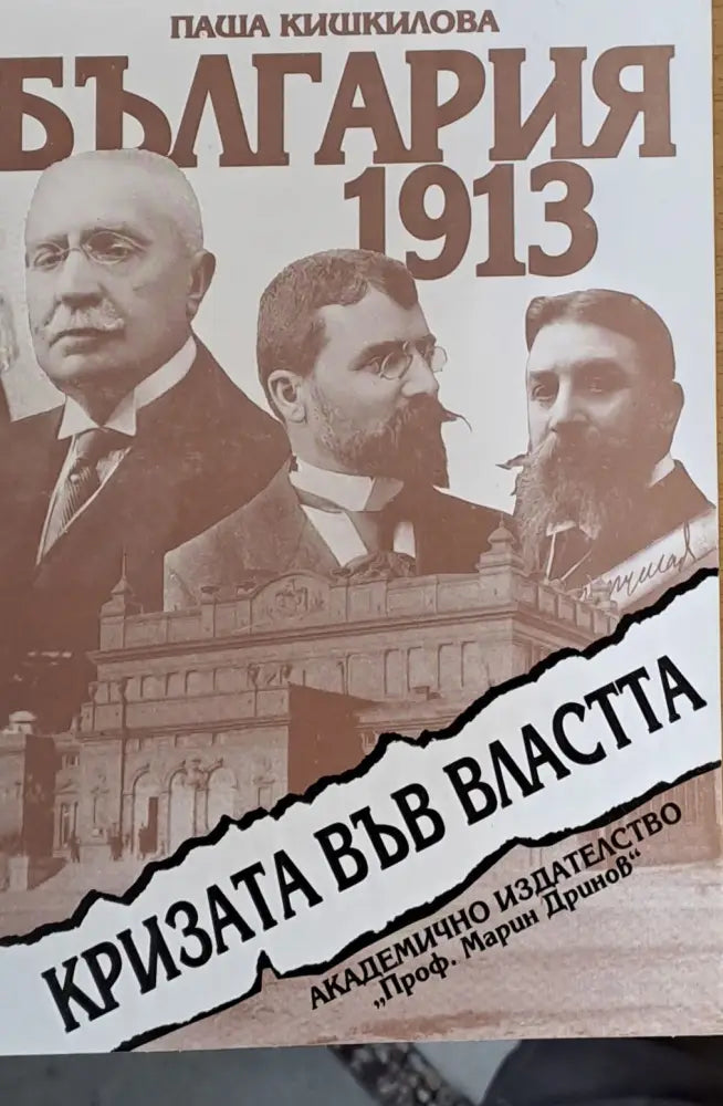 България 2013 Кризата във властта - Книги
