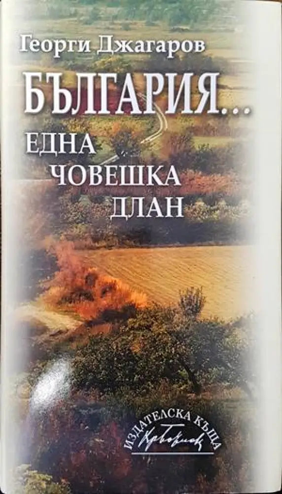 България... една човешка длан - Книги