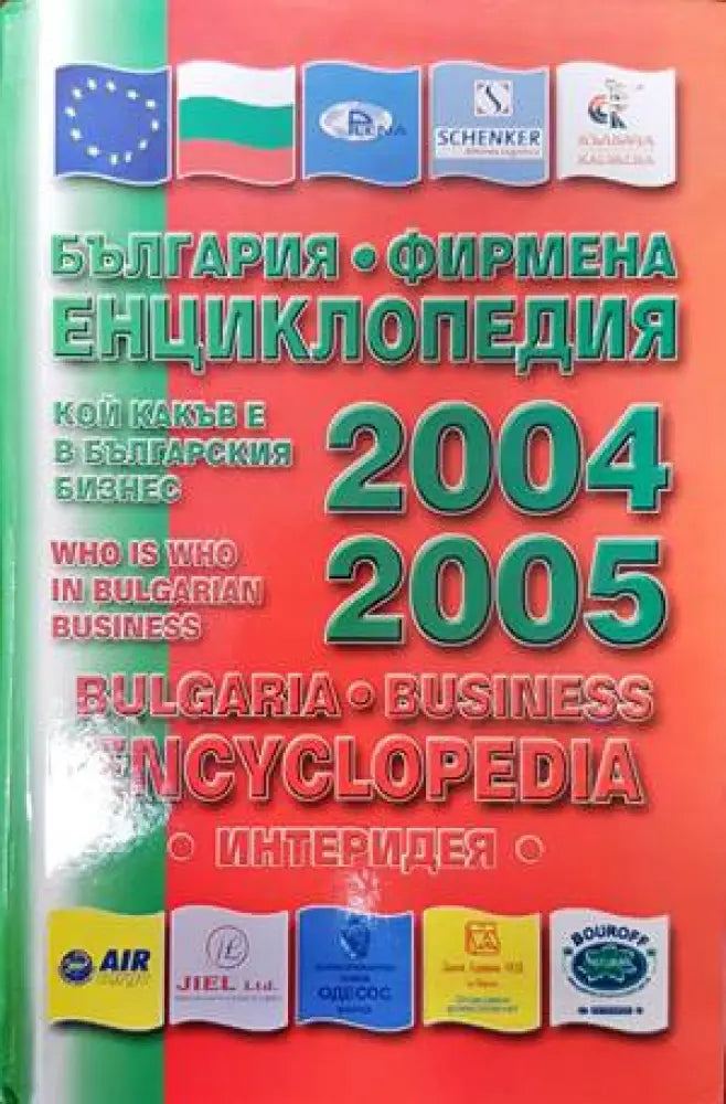 България-фирмена енциклопедия 2004-2005 - Книги