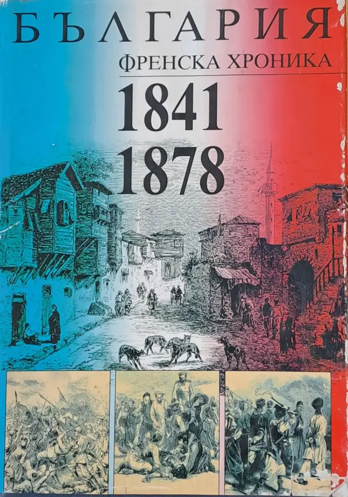 България френска хроника 1841-1878 - Книги