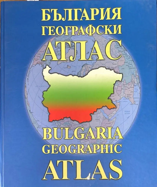 България географски атлас - Книги