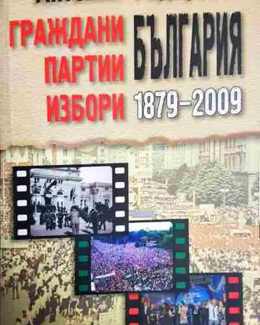 България: Граждани партии избори - Книга