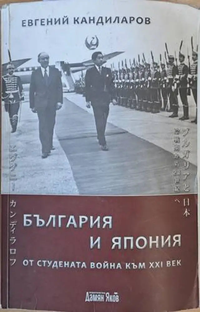 България и Япония от Студената война към ХХІ век - Книги