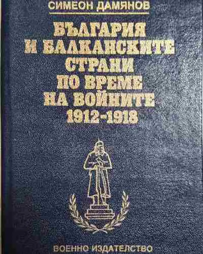 България и балканските страни по време на войните 1912-1918 - Книга