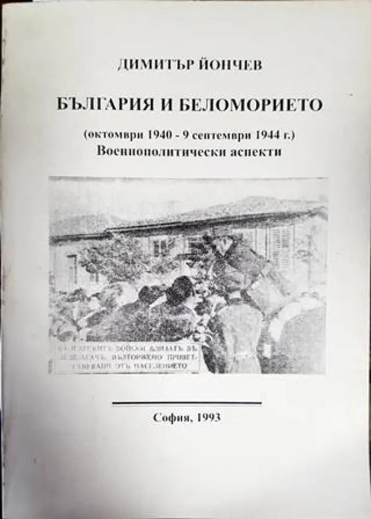 България и Беломорието - Книги