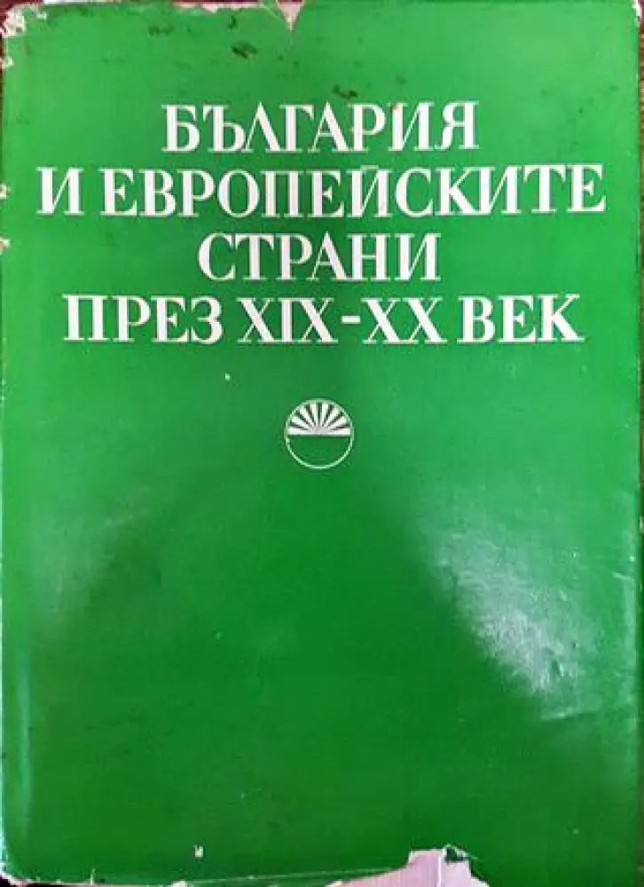 България и европейските страни през XIX-XX век - Книга