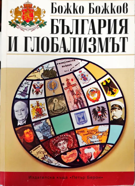 България и глобализмът - Книги