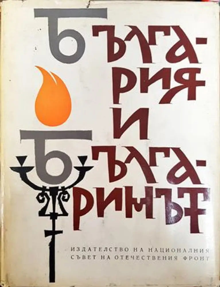 България и българинът (Сборник) - Книга