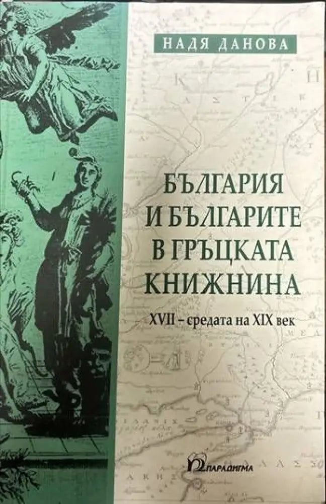 България и българите в гръцката книжнина. XVII-средата на XIX век - Книги