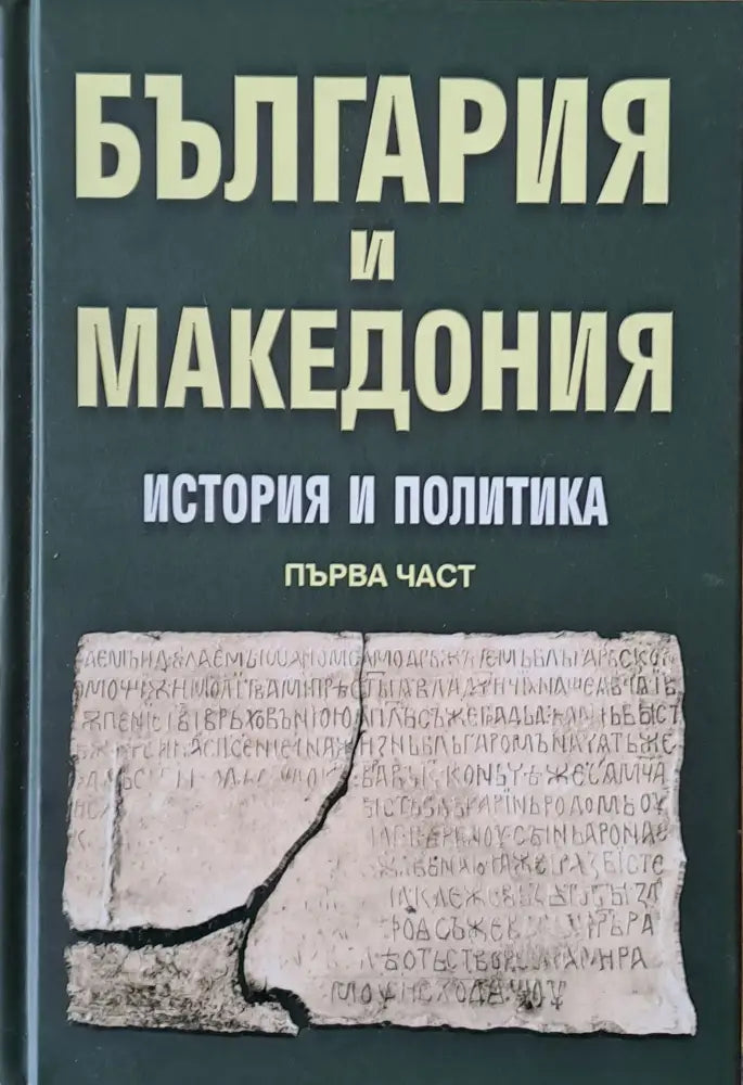 България и Македония. История и политика първа част - Книги