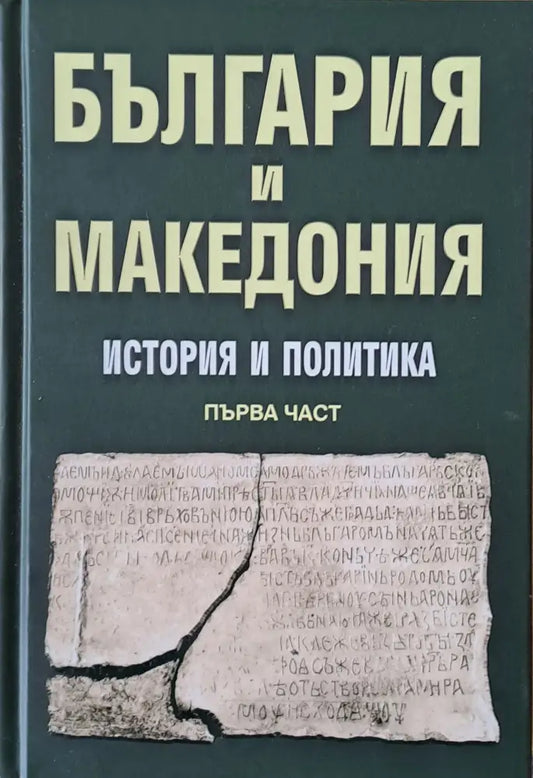 България и Македония. История и политика първа част - Книги