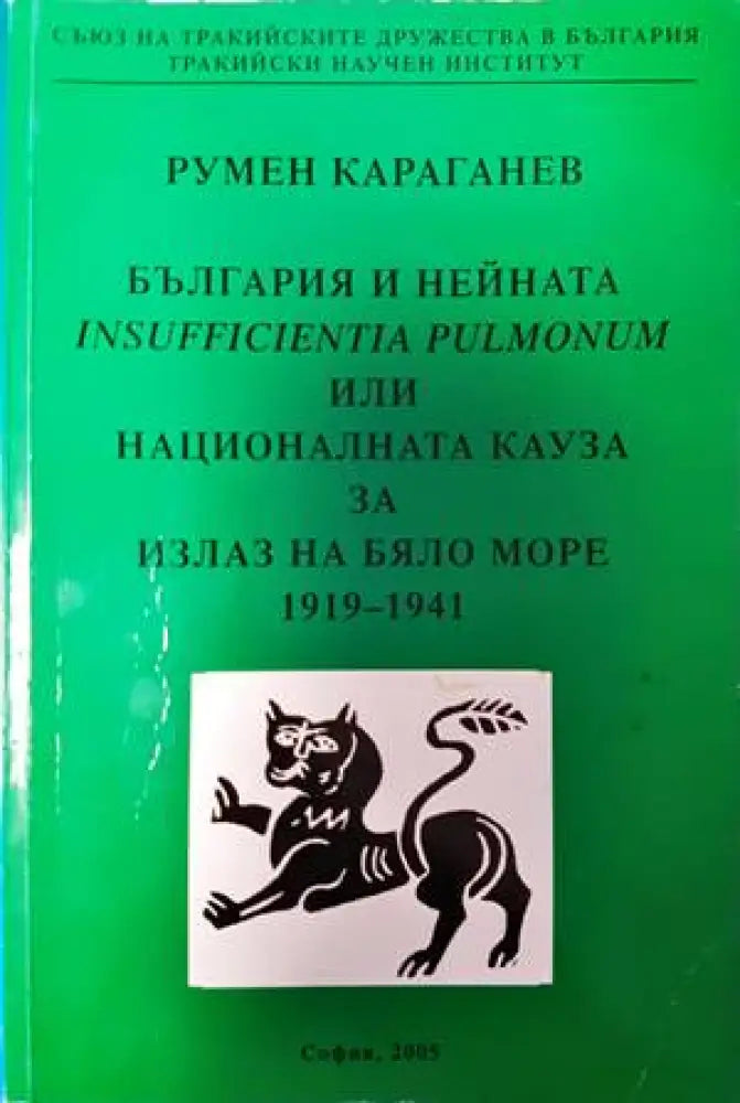 България и нейната Insufficientia pulmonum или националната кауза за излаз на Бяло море 1919-1941 - Книги