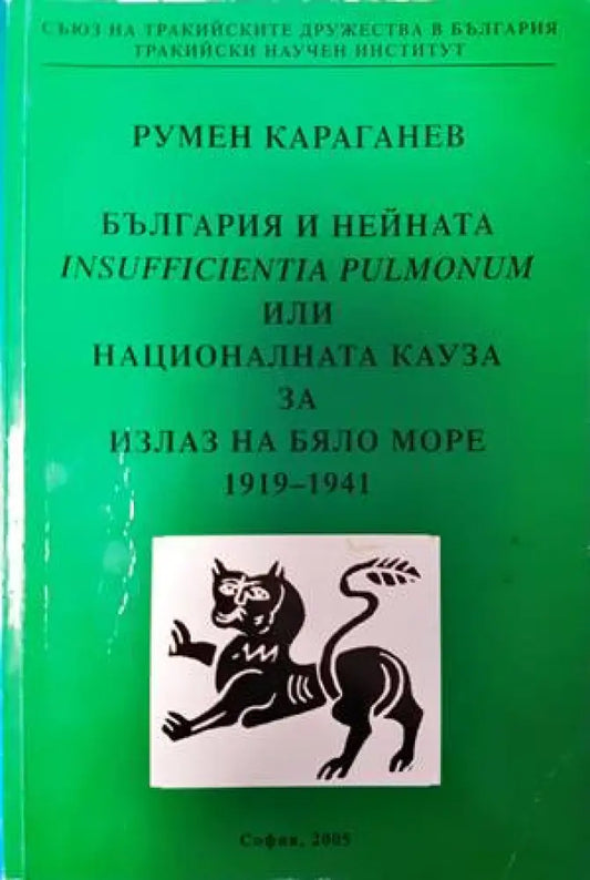 България и нейната Insufficientia pulmonum или националната кауза за излаз на Бяло море 1919-1941 - Книги