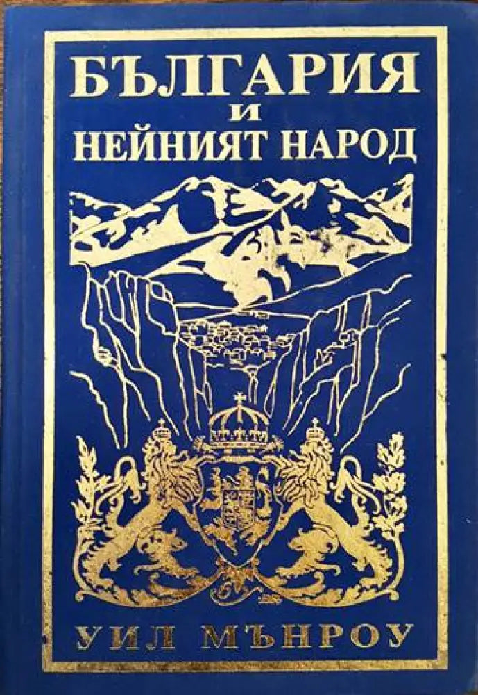 България и нейният народ - Книги