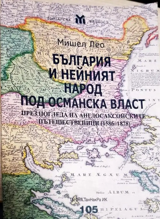 България и нейният народ под османска власт (3342) - Книги