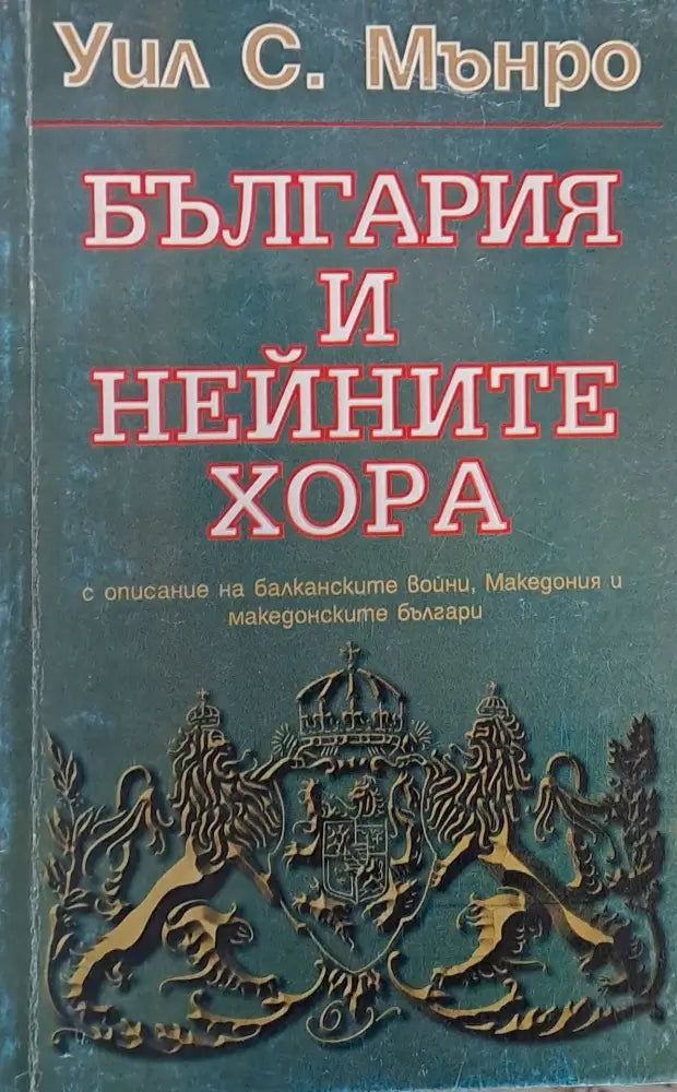 България и нейните хора - Книги