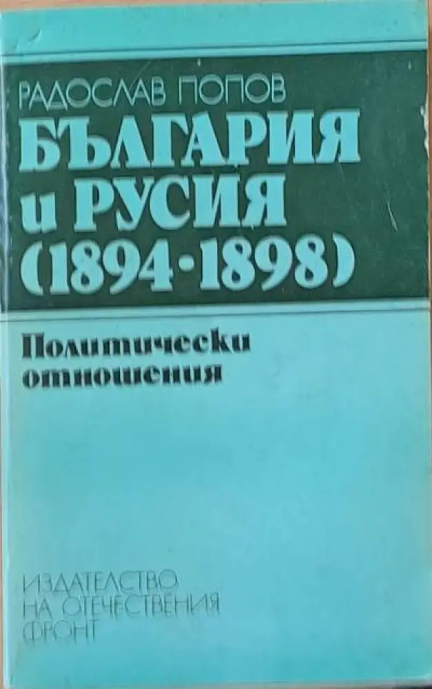 България и Русия (1894-1898). Политически отношения - Книги