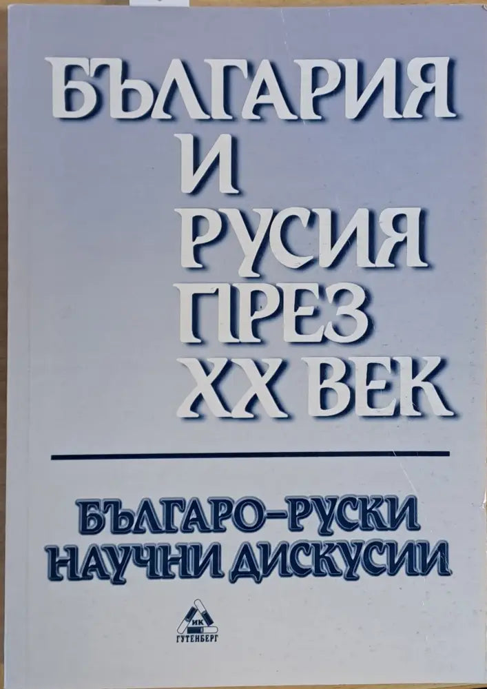 България и Русия през ХХ век - Книги