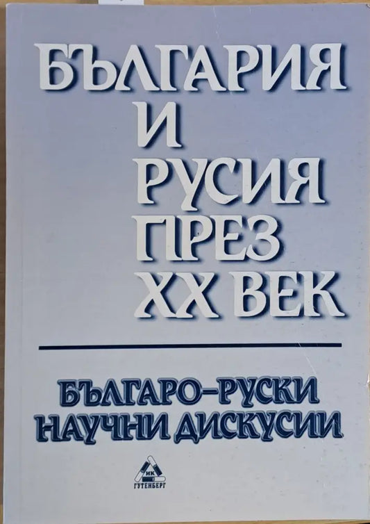 България и Русия през ХХ век - Книги