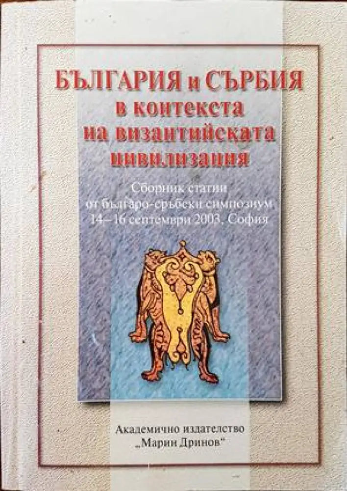 България и Сърбия в контекста на византийската цивилизация - Книги