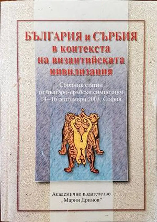 България и Сърбия в контекста на византийската цивилизация - Книги