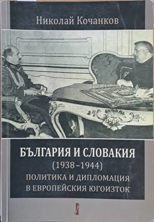 България и Словакия (1938-1944): Политика и дипломация в Европейския Югоизток - Книги