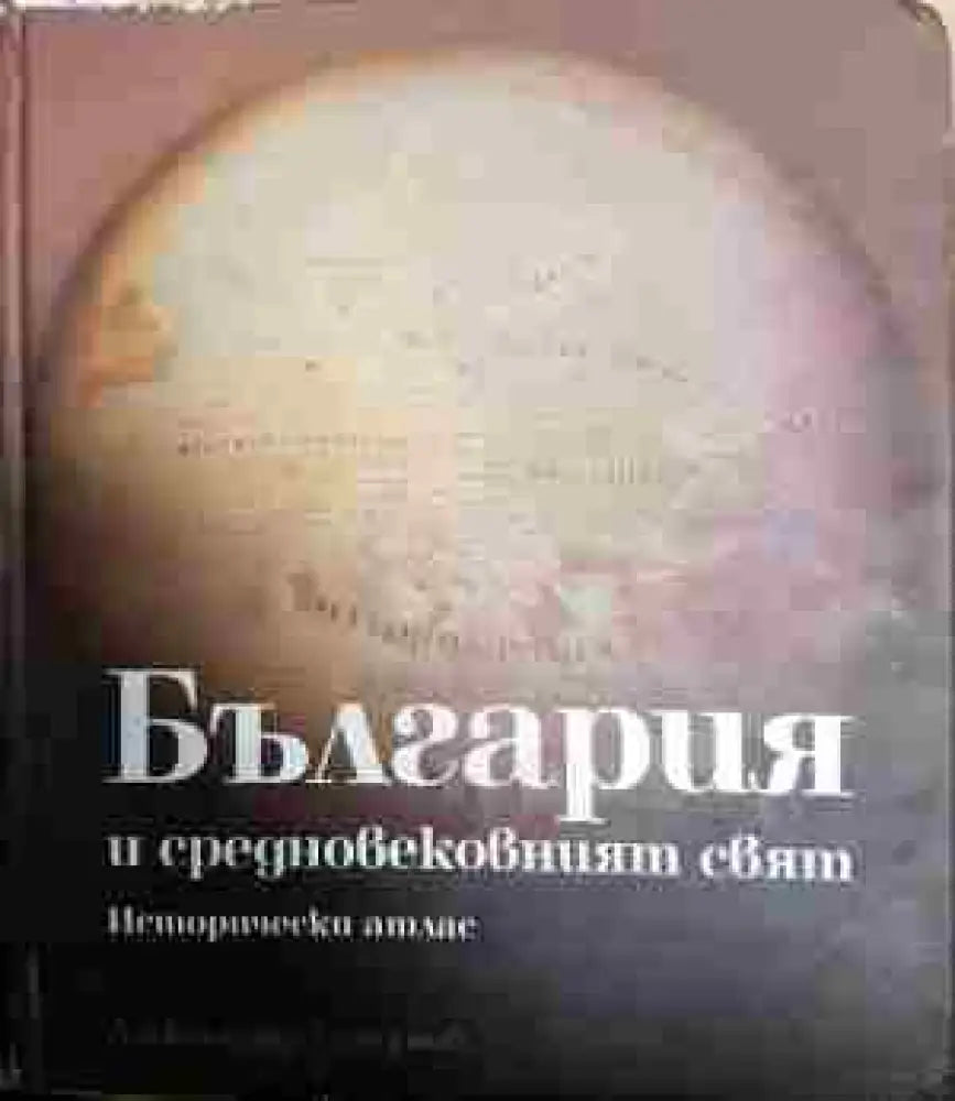 България и средновековният свят - Книга