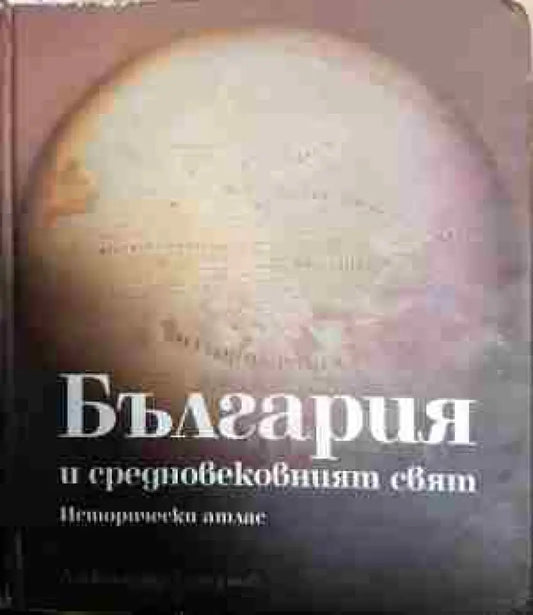 България и средновековният свят - Книга
