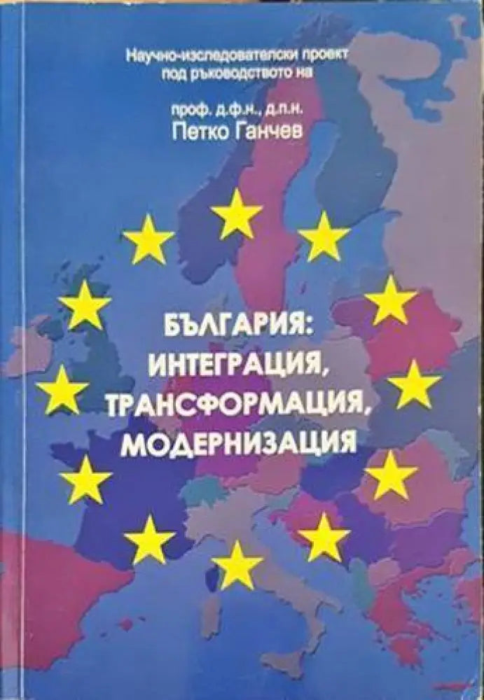 България: Интеграция трансформация модернизация - Книги